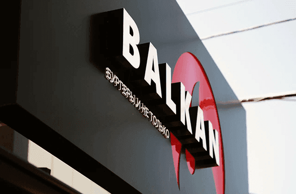 Балкан Гриль